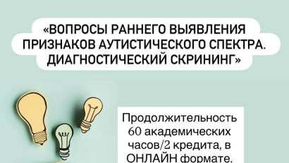 Вопросы раннего выявления признаков аутистического спектра. Диагностический скрининг